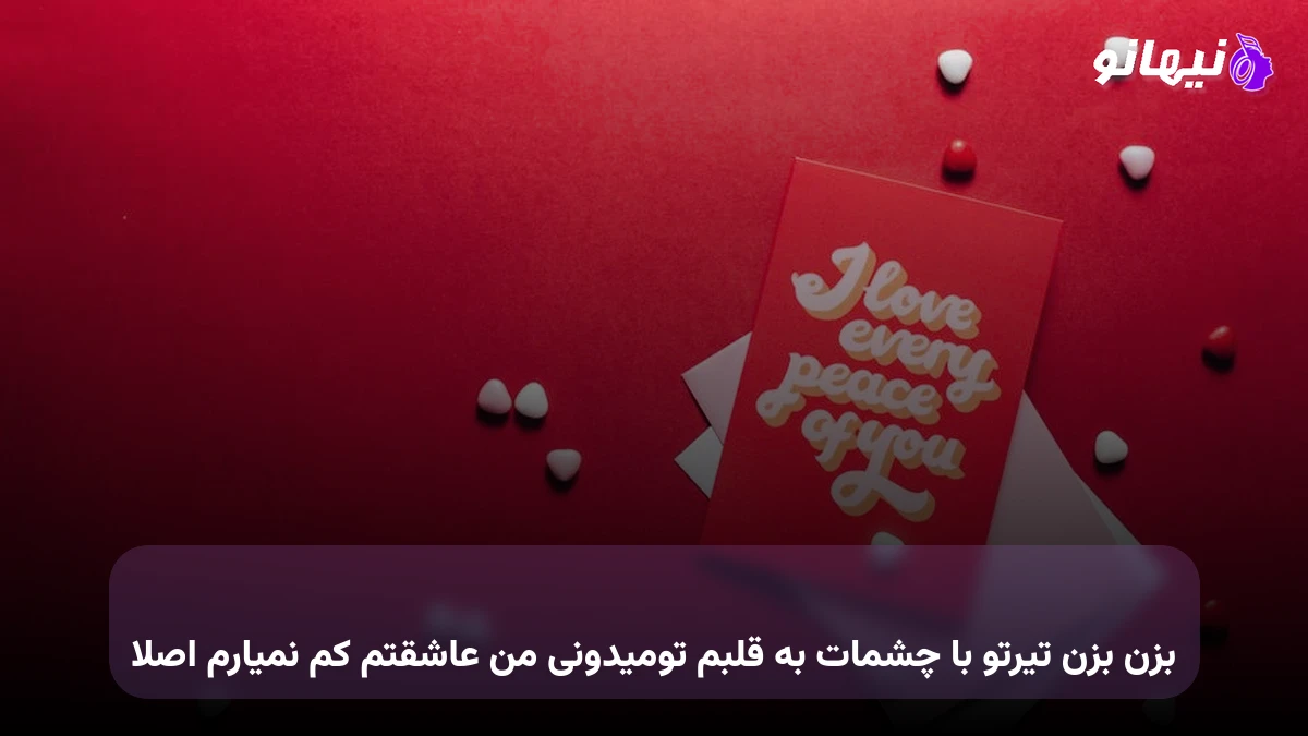 دانلود آهنگ بزن بزن تیرتو با چشمات به قلبم تومیدونی من عاشقتم کم نمیارم اصلا 